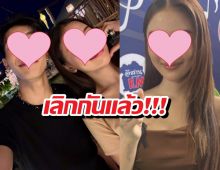 โสดเต็มตัว!! สาวคนดังเลิกแฟนหนุ่ม ปิดบ้านคู่ถาวร