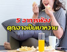 รู้ก่อนสาย! สรุป 5 อาการฟ้องว่า "เบาหวาน" กำลังถามหาคุณ