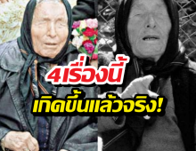 เผยคำทำนายที่เข้าเป้าในปี 2568 ของหมอดู บาบา วังก้า