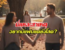 อยากมีแฟนแต่ยังโสดอยู่? นี่คือเหตุผลที่ไม่มีใครบอกคุณ