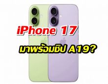 ลือแรง! iPhone 17 จะมาพร้อมชิป A19 รุ่นใหม่ – จอใหญ่ขึ้น รีเฟรชเรตลื่น