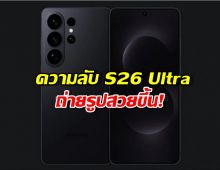 สเปกกล้อง Galaxy S26 Ultra เพิ่มความเทพแบบก้าวกระโดด