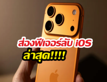 iPhone อัปเดตเงียบๆ แต่ฟังก์ชันโคตรล้ำ! สรุปของใหม่ที่ต้องลอง
