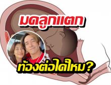 เจาะลึกเคสมดลูกแตก มีโอกาสท้องใหม่ได้?หรือควรทำใจพอ