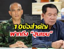 เสธ.เบิร์ด กาง10ข้อถึง ฮุนเซน แฉสาเหตุเลือกวิธีสกปรก