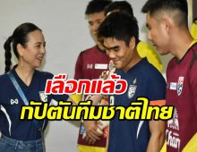 มาดามแป้ง-อิชิอิ เลือกแล้ว "กัปตันทีมชาติไทย" ล่าแชมป์อาเซียนคัพ 2024