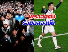 มิตรภาพ 2 ซูปสตาร์ พระเอกดัง ร่วมฉลองชัยซนฮึงมิน คว้าแชมป์ยูโรปาลีก