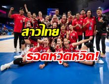 วอลเลย์บอลหญิงไทย รอดตกชั้นเนชั่นส์ ลีกหวุดหวิด! เผยอันดับโลกล่าสุด