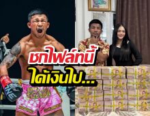 ส่องค่าตัว รถถัง ไฟต์รีแมตช์ ทาเครุ ศึก ONE Samurai ที่ญี่ปุ่น