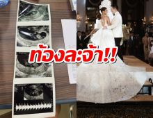 ดาราสาว ประกาศข่าวดี เบบี๋ตัวน้อยมาแล้ว