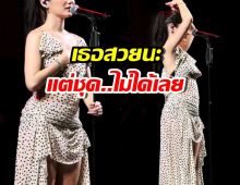 แฟนๆกุมขมับ! สไตลิสต์เลือกชุดอะไรให้ เธอคนนี้ สงสารมาก