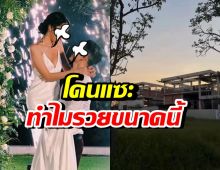 คู่รักถูกสงสัย ทำไมรวยขนาดนี้ สร้างบ้านใหญ่เท่าห้าง