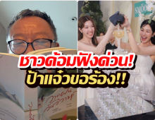 วาดฝันวันวิวาห์ เดินหน้าเต็มสูบ ป้าแจ๋ว เผยคำขอสุดจี๊ด