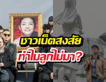 เคลียร์ปมดราม่า ลูกนางเอกดัง ไม่มางานรำลึก1ปีที่แม่เสียชีวิต