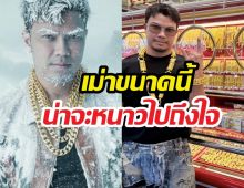 ดอยนี้หนาวมาก! อาการหนุ่มกะลา หลังราคาทองทำพิษ