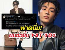 หล่อด้วยคอลเอาต์ด้วย! ดาราหนุ่ม โพสต์เดียวสะเทือนปมรีดภาษีเพิ่ม
