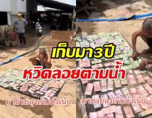 เชียงรายน้ำลด ตารีบขนเงินออกตากแดด โชคดียังไม่ลอยหาย