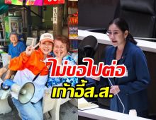 หมิว สิริลภัส บอกลาตำแหน่งส.ส. ยันขับเคลื่อนเรื่องนี้ต่อไม่ทิ้ง!