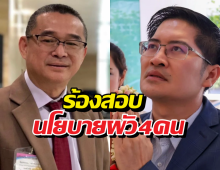 เรืองไกร เบรกหัวทิ่ม ร้องสอบนโยบายมีผัวได้4คน ของพี่เต้ด่วน!