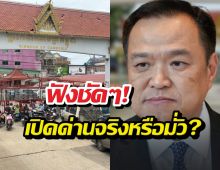 ฟังชัดๆ! อนุทินเคลียร์ชัด ข่าวเปิดด่านกัมพูชา จริงหรือมั่ว?