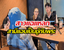 สาวอึ้ง!!คบ23ปีไร้ความหมาย สามีแอบเป็นชู้พระวัดดัง