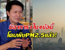 อ.เจษฎา แนะวิธีเช็คว่าเราได้รับผลกระทบจากPM2.5อยู่มั้ย?