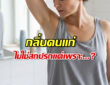 กลิ่นคนแก่คืออะไร? ทำไมอายุมากขึ้น กลิ่นถึงเปลี่ยน!