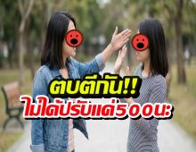 รู้ยังถ้าตบตีกัน เดี๋ยวนี้กฎหมายไทยโหดใช่เล่น ไม่ได้ปรับแค่500แล้วนะ