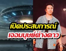 หลอนจัด! ก้องห้วยไร่ เจอมนุษย์ต่างดาว ที่แท้คือ..