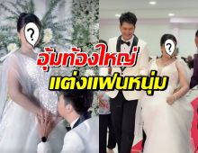 เซอร์ไพรส์! ดาราดังเข้าพิธีวิวาห์ หลังประกาศท้องทายาทคนแรก