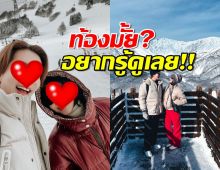 พีคมาก..นางเอกสาวเคลียร์ข่าวมีน้อง? แก้แคปชั่นใหม่ แบบหงายเงิบ!