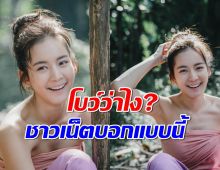 ชาวเน็ตแห่เมนต์ เห็นตรงกันในเรื่องนี้ กับการแสดงของ โบว์ เมลดา