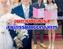 ยินดีด้วย ดาราสาวและสามีไฮโซ จดทะเบียนสมรสเรียบร้อยแล้ว!