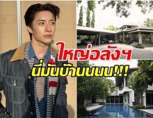 อลังการ! จั๋ง PERSES เปิดบ้านครั้งเเรก กว้าง-ร่มรื่นนึกว่าอยู่รีสอร์ท