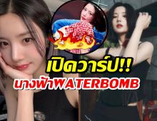 รู้จักสาวฮ็อต ควอนอึนบี ที่สะกดหนุ่มๆทั่วโลกจากงาน water bomb 2025!