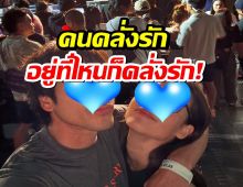 ส่องความหวาน คู่รักเบอร์1ของชาติกอดกันแนบอก คนมองทั้งคอน!