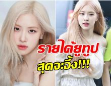 โรเซ่ BLACKPINK เจ้าเเม่ยูทูปคนใหม่ ปีนึงฟันรายได้มหาศาล!