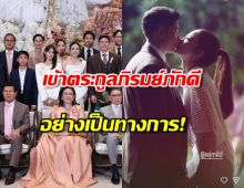 ขึ้นแท่นสะใภ้หมื่นล้าน! มาย ลภัสลัล เข้าภิรมย์ภักดี เป็นทางการ!
