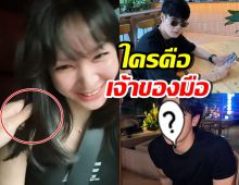 จับผิด! เจ้าของมือในคลิป โฟร์ ศกลรัตน์ คือหน่อง หรือดาราคนนี้