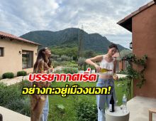 เปิดวาร์ปบ้านเขาใหญ่ญาญ่า สวยตะโกนทุกช็อต น่าอยู่เกินต้าน