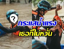 ดาราสาวดัง ไม่ห่วงสวย โดดลงน้ำ ช่วยชาวบ้านหาดใหญ่