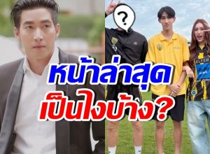 ฮือฮา ภาพล่าสุด โตโน่ ภาคิน หายไปนาน หลังมีข่าวฉาว