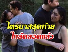 พระเอกตัวท็อปพร้อมแล้ว! เคาท์ดาวน์รอลูกชายลืมตาดูโลก