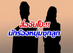 ประเด็นร้อน สื่อเเฉนักร้องหนุ่มตัวท็อป ซุกลูกวัย 3 ปี