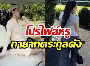 เจาะโปรไฟล์ นางเอกดาวรุ่งช่อง3 ที่เเท้คือทายาทดุสิตธานี