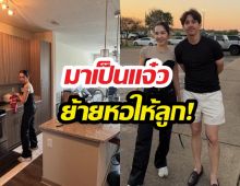 ยอมเหนื่อย! นุสบาสวมบทแม่บ้านจัดห้องให้ลูกถึงอเมริกา