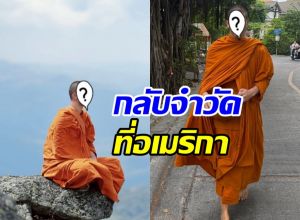 ภาพล่าสุด อดีตดาราดัง บวชครบ1ปี เดินทางจำวัดที่อเมริกา