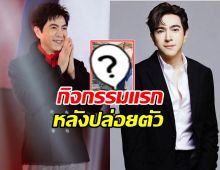 เปิดภาพ แซม ยุรนันท์ ทำสิ่งนี้ทันที...หลังได้ประกันตัว