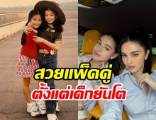 เปิดพัฒนาการ แคท-แพท ลูกสาวบ้านนี้DNAสวยทุกคน