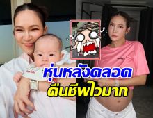 เปิดหุ่นล่าสุด ปาย สิตางศุ์ ฉีกทุกกฎคุณแม่หลังคลอด